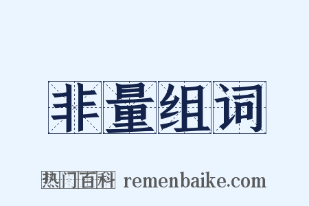 非量组词是什么意思的图片